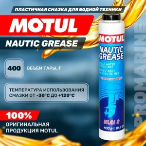 Пластичная смазка Motul Nautic Grease 400г для водной техники