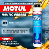 Пластичная смазка Motul Nautic Grease 400г для водной техники